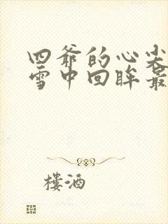 四爷的心尖宠妃雪中回眸最新