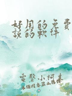 好用的免费看小说的软件