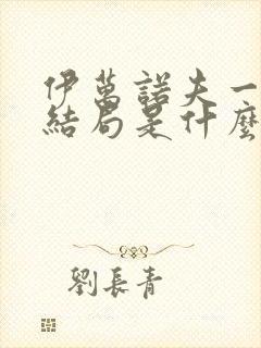 伊万诺夫一家大结局是什么