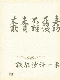 丈夫不在妻子被欺负谁演的