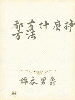 都有什么挣钱的方法