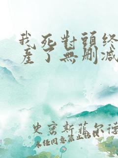 我死对头终于破产了无删减版