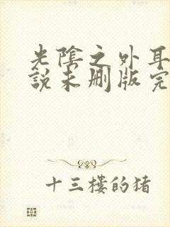 光阴之外耳根小说未删版完整