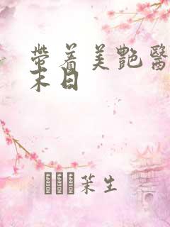 带着美艳医母闯末日