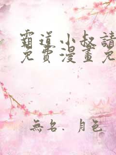 霸道小叔请轻撩免费漫画免费免费