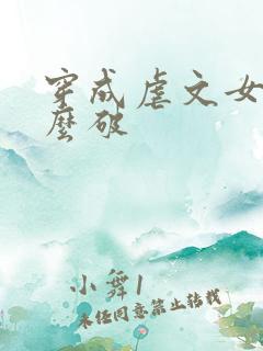 穿成虐文女主怎么破