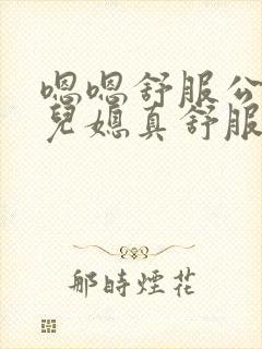 嗯嗯舒服公公啊儿媳真舒服