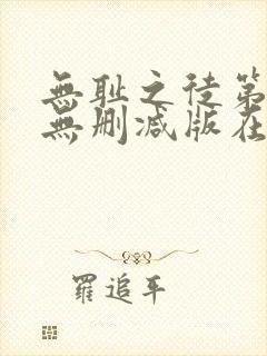 无耻之徒第三季无删减版在线观看