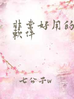 非常好用的p图软件