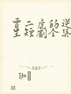 贾二虎的逆袭人生短剧全集