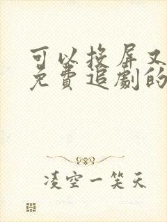 可以投屏又可以免费追剧的软件