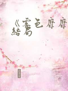 《雾色靡靡》大结局