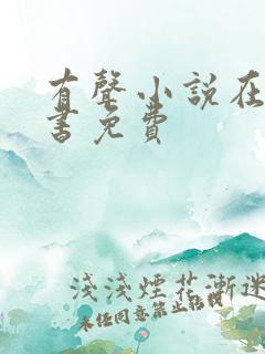 有声小说在线听书免费