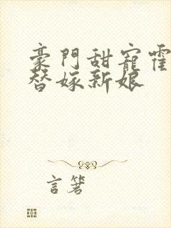 豪门甜宠霍少的替嫁新娘