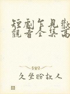 短剧乍见欢免费观看全集高清