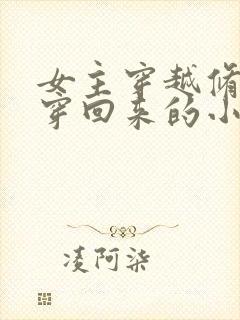 女主穿越修仙又穿回来的小说