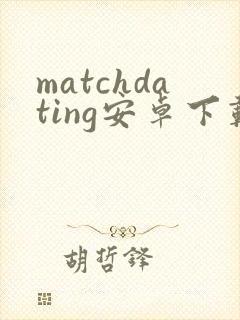 matchdating安卓下载