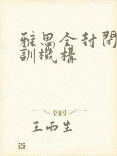 雅思全封闭式培训机构