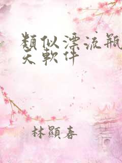 类似漂流瓶的聊天软件