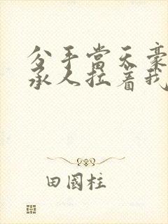 分手当天豪门继承人拉着我领证