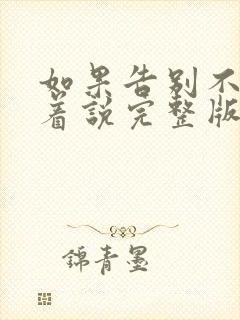 如果告别不能笑着说完整版