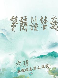 赵廷川林淼月免费阅读笔趣阁