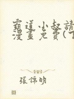 霸道小叔请轻撩漫画免费(下拉式)