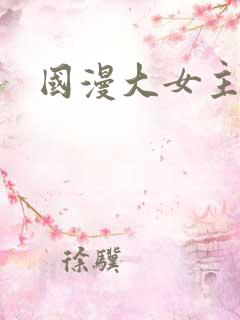 国漫大女主
