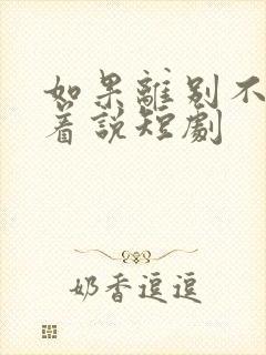 如果离别不能笑着说短剧