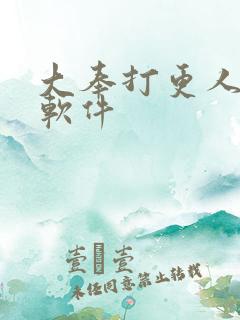 大奉打更人小说软件