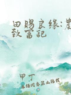 田赐良缘:农女致富记