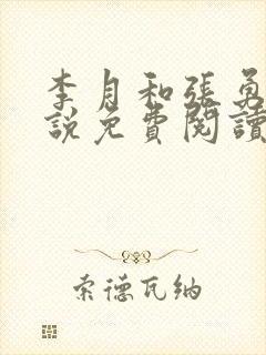 李月和张勇的小说免费阅读