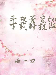 斗破苍穹txt下载精校版