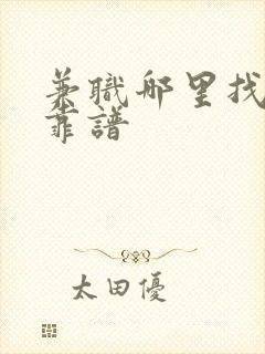 兼职哪里找比较靠谱