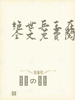 绝世兵王在都市全文免费阅读