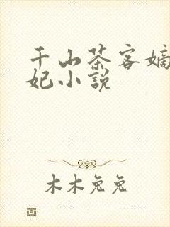 千山茶客嫡女祸妃小说