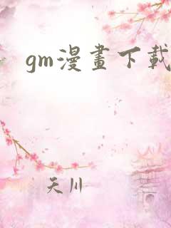 gm漫画下载