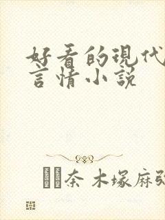 好看的现代完结言情小说