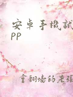 安卓手机试玩app