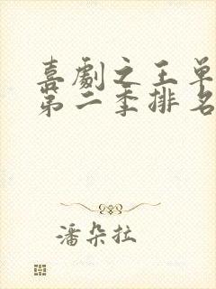 喜剧之王单口季第二季排名榜