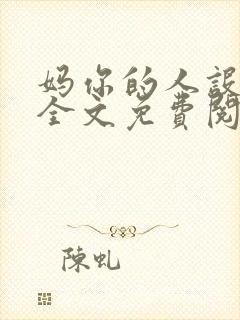 妈你的人设崩了全文免费阅读