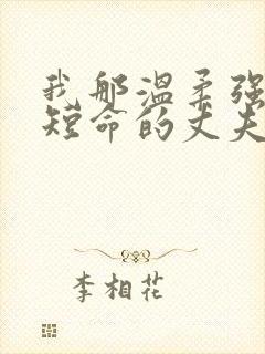 我那温柔强大又短命的丈夫免费阅读小说