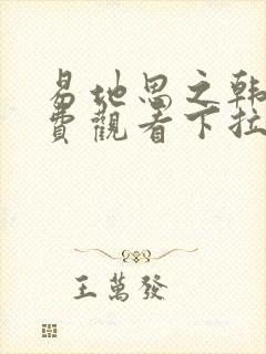 易地思之韩漫免费观看下拉式漫画在线