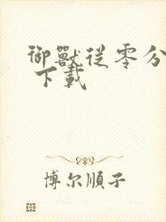 御兽从零分开始 下载