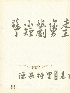 苏小姐你老公掉了短剧男主是谁