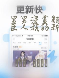 男男漫画类似于巨人族的新娘