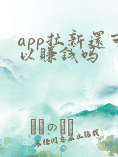 app拉新还可以赚钱吗