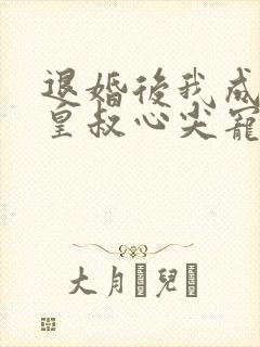 退婚后我成了九皇叔心尖宠观看