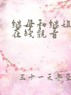 继母和继姐韩漫在线观看