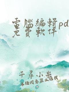 电脑编辑pdf免费软件